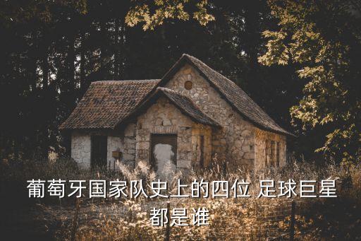  葡萄牙國(guó)家隊(duì)史上的四位 足球巨星都是誰(shuí)