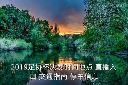2019足協(xié)杯決賽時間地點 直播入口 交通指南 停車信息