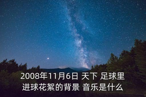 天下足球亨利誰(shuí)與爭(zhēng)鋒背景音樂(lè)