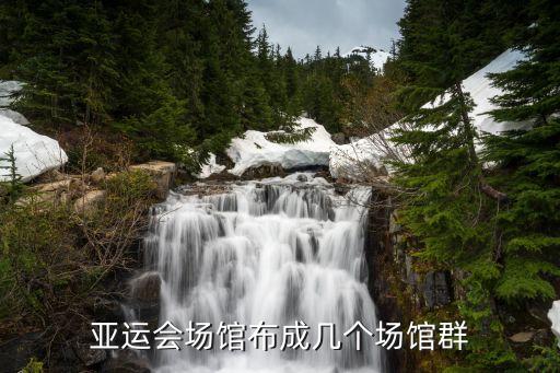 亞運(yùn)會(huì)場館布成幾個(gè)場館群
