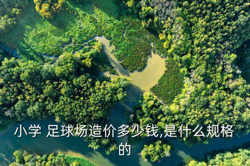 籠式足球場(chǎng)的收費(fèi)標(biāo)準(zhǔn),漢陽(yáng)江灘足球場(chǎng)收費(fèi)標(biāo)準(zhǔn)