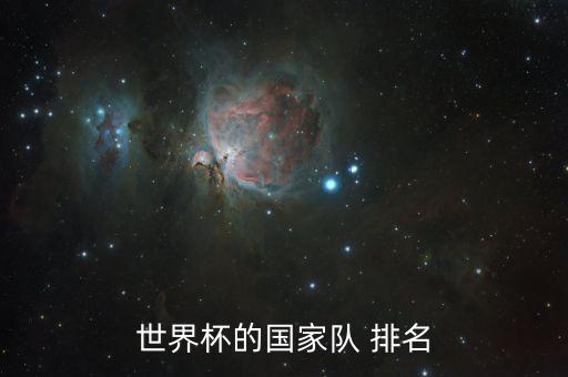 世界杯的國(guó)家隊(duì) 排名