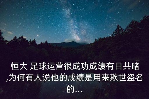 關(guān)于恒大足球 采訪問(wèn)題,足球采訪問(wèn)題有哪些