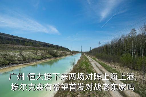 足球恒大對(duì)上港,恒大足球最新消息新聞