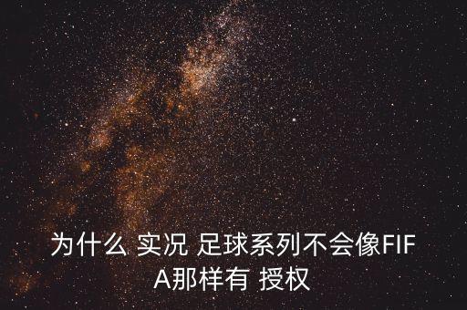 為什么 實(shí)況 足球系列不會(huì)像FIFA那樣有 授權(quán)