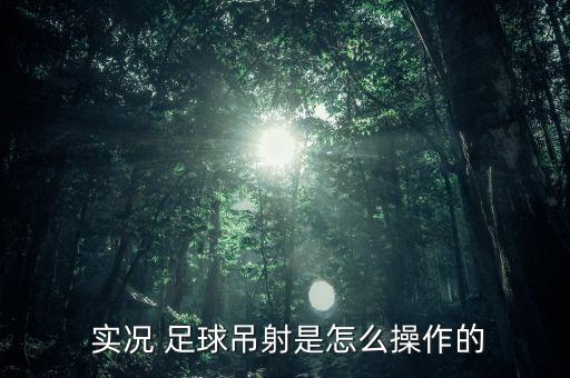  實況 足球吊射是怎么操作的