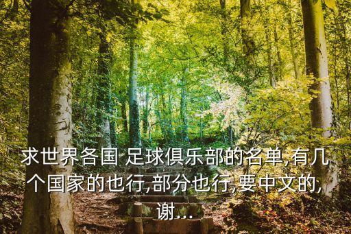 求世界各國(guó) 足球俱樂(lè)部的名單,有幾個(gè)國(guó)家的也行,部分也行,要中文的,謝...