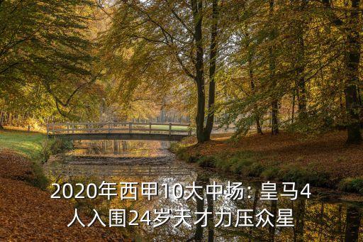2020年西甲10大中場(chǎng): 皇馬4人入圍24歲天才力壓眾星