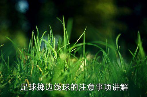  足球擲邊線球的注意事項(xiàng)講解