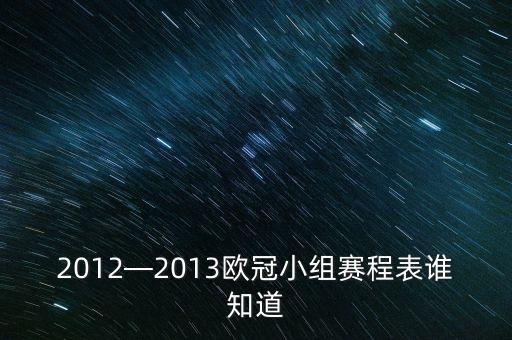 2012—2013歐冠小組賽程表誰知道