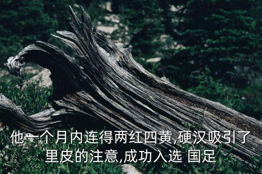 國足球員黃,國足為何不用新疆球員