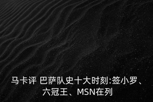 馬卡評 巴薩隊史十大時刻:簽小羅、 六冠王、MSN在列