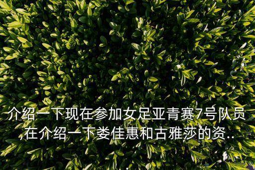 介紹一下現(xiàn)在參加女足亞青賽7號(hào)隊(duì)員,在介紹一下婁佳惠和古雅莎的資...