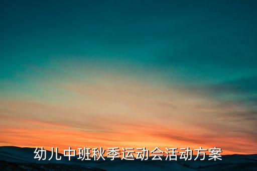 幼兒中班秋季運動會活動方案