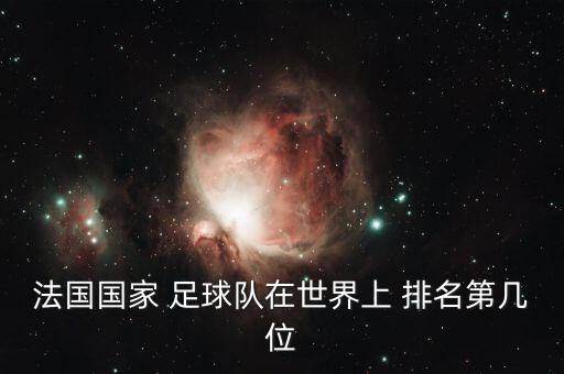 法國國家 足球隊在世界上 排名第幾位