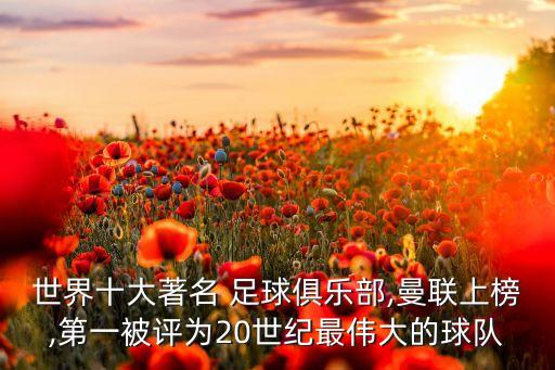 足球中最頂級(jí)的聯(lián)賽是,英格蘭足球頂級(jí)聯(lián)賽和英超