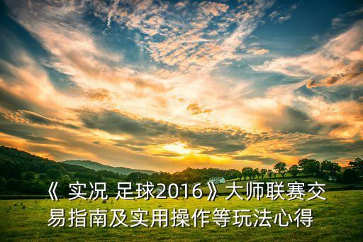 實況足球妖人馬夏爾,馬夏爾實況足球2020數(shù)據(jù)