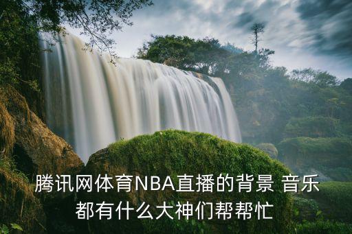 騰訊足球視頻音樂(lè),騰訊視頻qq音樂(lè)聯(lián)合會(huì)員