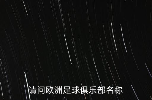 請(qǐng)問歐洲足球俱樂部名稱