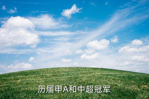 歷屆甲A和中超冠軍