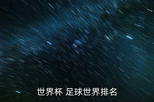世界杯 足球世界排名