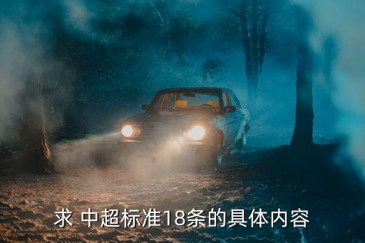 求 中超標準18條的具體內(nèi)容
