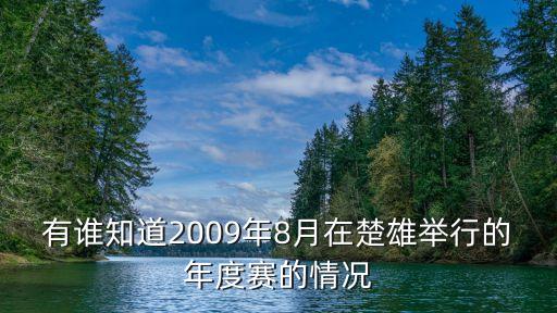 有誰知道2009年8月在楚雄舉行的年度賽的情況