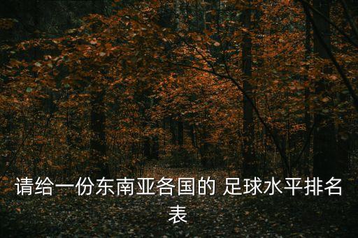 請給一份東南亞各國的 足球水平排名表