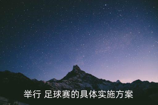 舉行 足球賽的具體實施方案