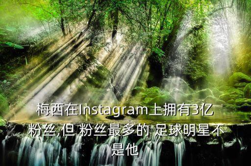 全球足球粉絲有多少個(gè),全球有多少職業(yè)足球運(yùn)動(dòng)員
