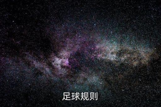足球規(guī)則