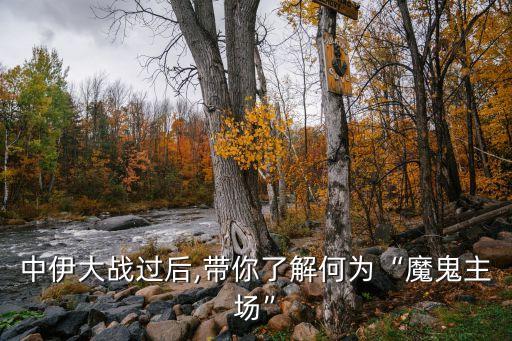 中伊大戰(zhàn)過后,帶你了解何為“魔鬼主場(chǎng)”