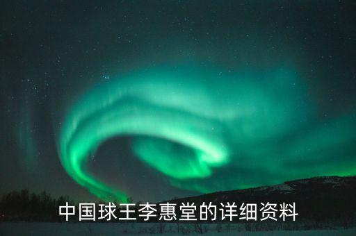 中國球王李惠堂的詳細(xì)資料