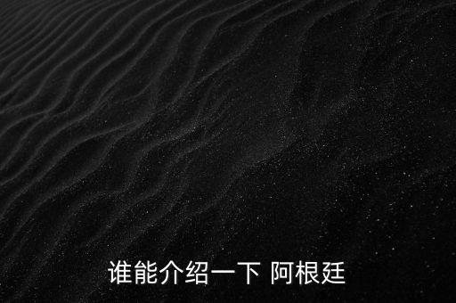 誰能介紹一下 阿根廷
