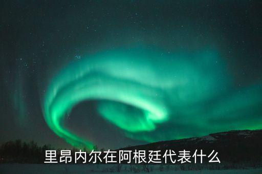  里昂內(nèi)爾在阿根廷代表什么