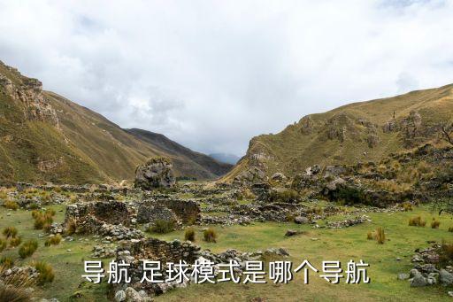 導航 足球模式是哪個導航