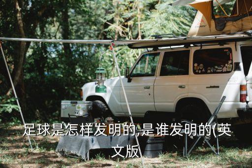  足球是怎樣發(fā)明的,是誰(shuí)發(fā)明的(英文版