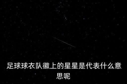  足球球衣隊徽上的星星是代表什么意思呢