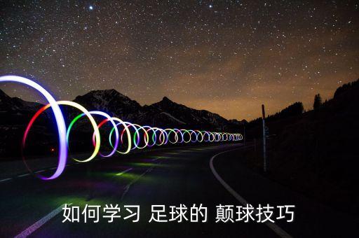 如何學習 足球的 顛球技巧