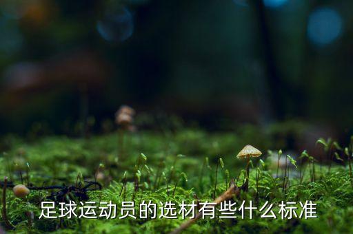  足球運(yùn)動(dòng)員的選材有些什么標(biāo)準(zhǔn)