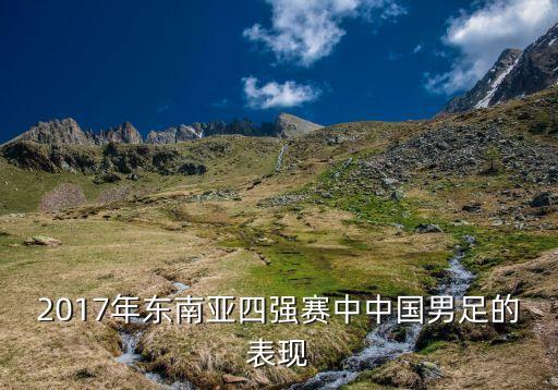 2017年東南亞四強(qiáng)賽中中國男足的表現(xiàn)