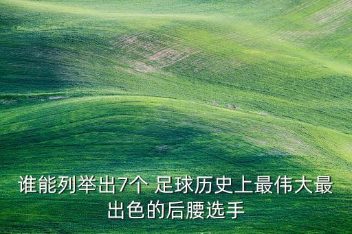 大滿貫球員 足球,足球真正獲得大滿貫得球員