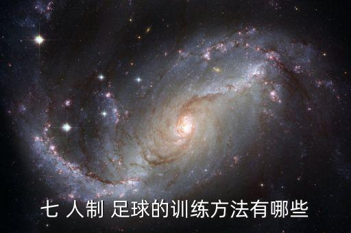 七 人制 足球的訓(xùn)練方法有哪些