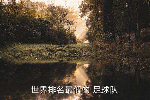 世界排名最低的 足球隊(duì)