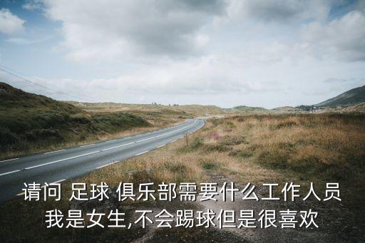 足球俱樂部有哪些崗位,世界頂級足球俱樂部有哪些
