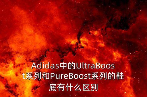 阿迪達(dá)斯pure足球鞋