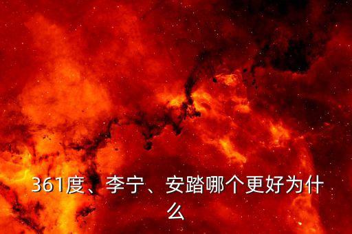  361度、李寧、安踏哪個更好為什么