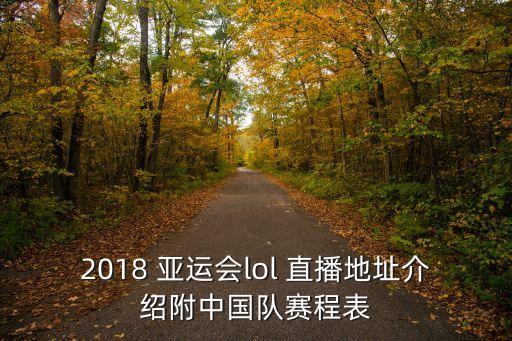 2018 亞運(yùn)會(huì)lol 直播地址介紹附中國隊(duì)賽程表