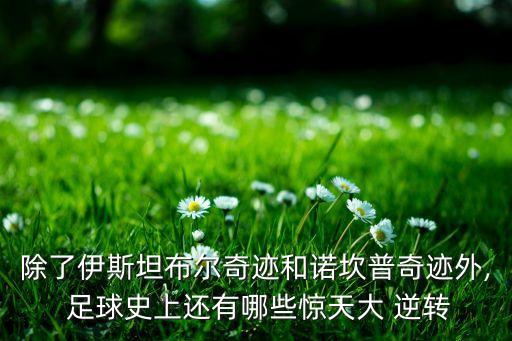 足球最戲劇性的逆轉,萬智牌戲劇性逆轉