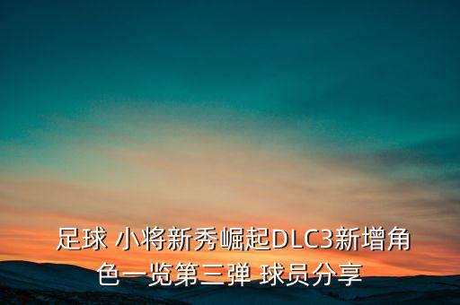 足球小將對(duì)應(yīng)球員